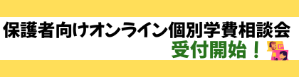保護者向けオンライン個別学費相談会