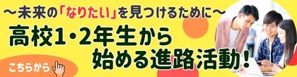 高校1年生、高校2年生のみなさんへ