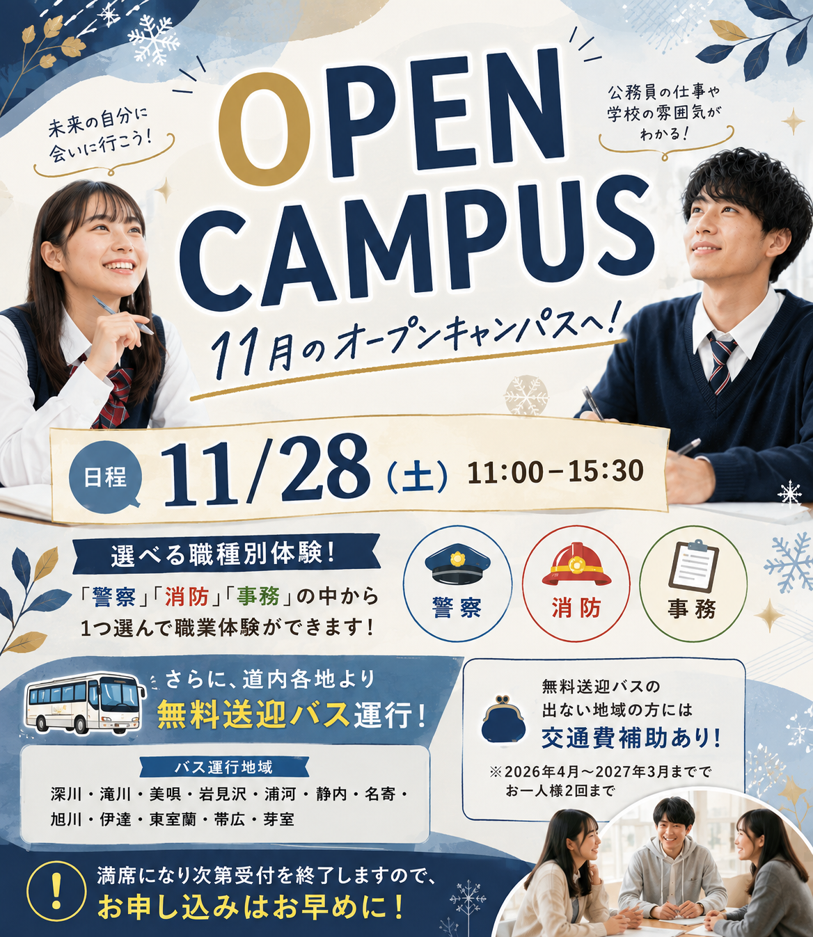 無料送迎バス運行!ランチ付きオープンキャンパス