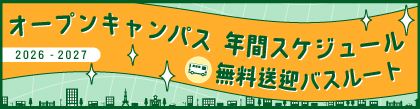 オープンキャンパス年間スケジュール＆無料送迎バスルート