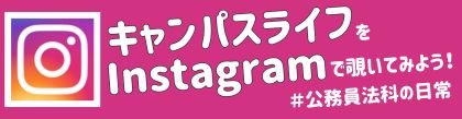 公務員法科のキャンパスライフを紹介
