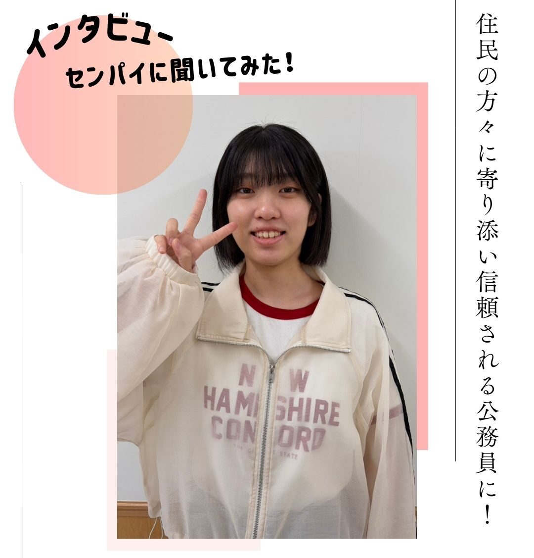 住民の方々に寄り添い信頼される公務員になりたい!