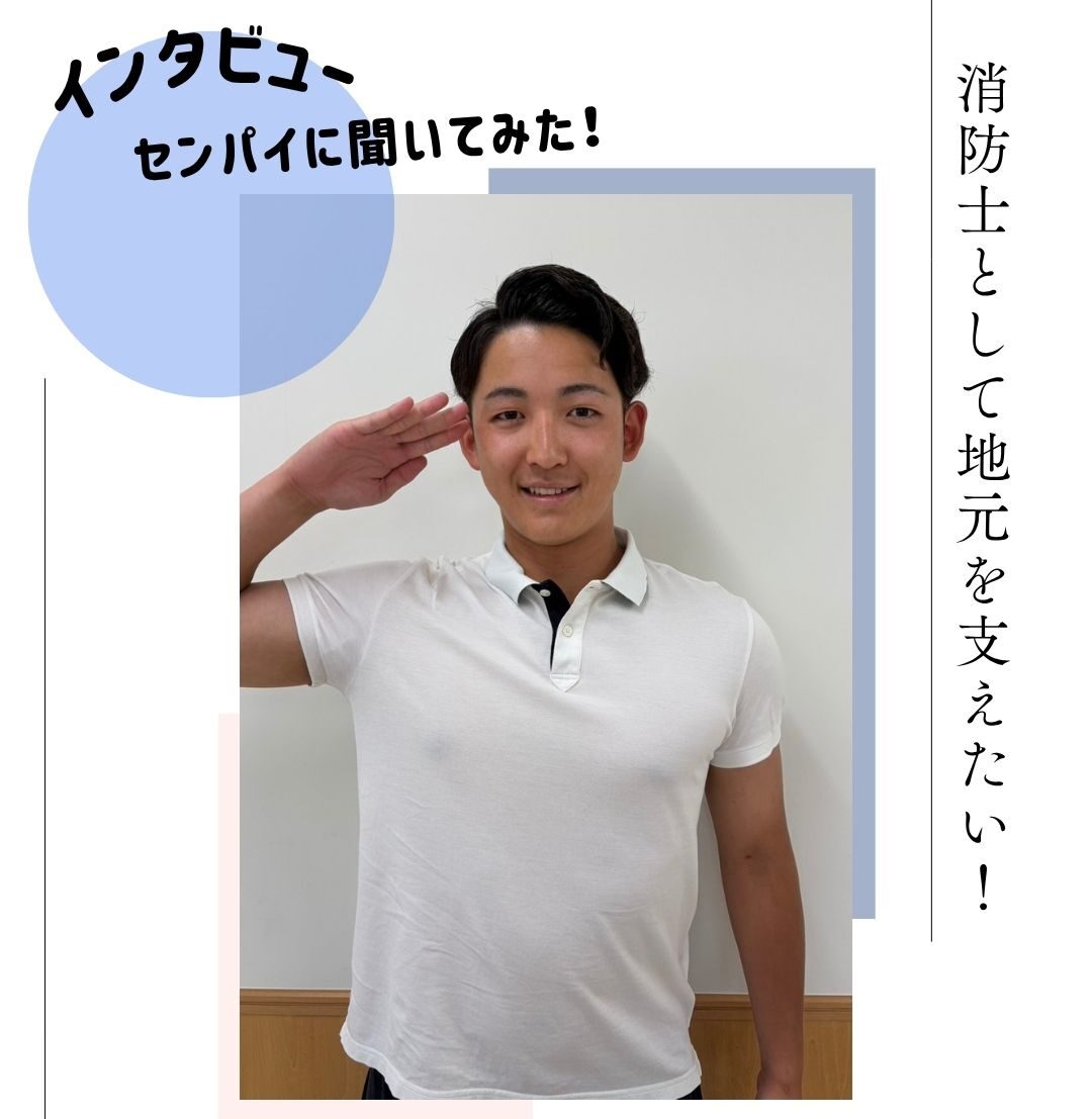 消防士として地元を支えたい！