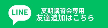夏期講習専用LINE
