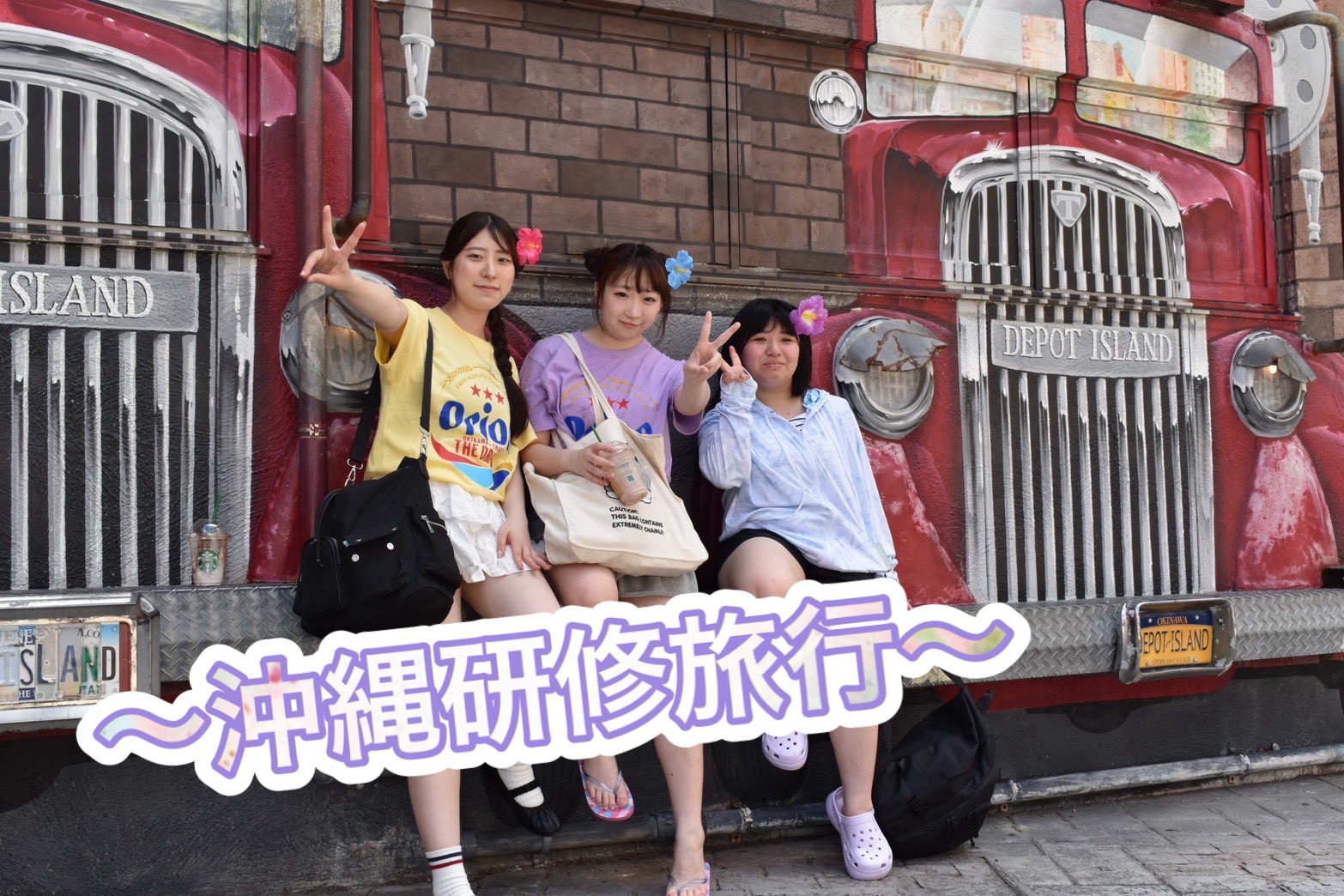 沖縄研修旅行に行ってきました！🌺🌴🛫 | 吉田学園公務員法科専門学校