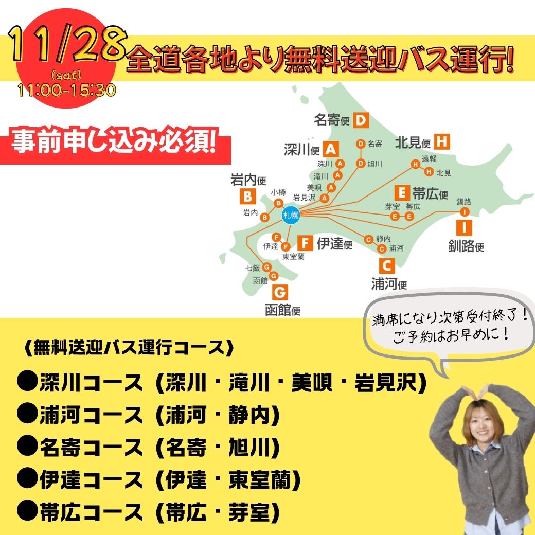 無料送迎バス運行情報