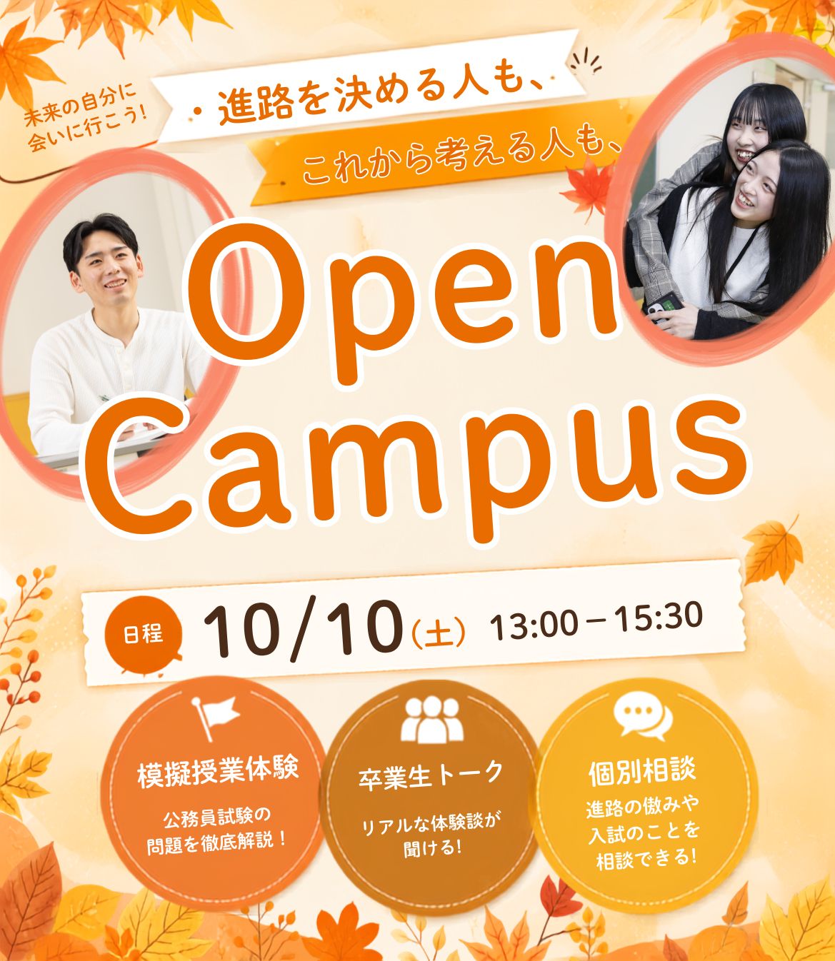 10月開催オープンキャンパス