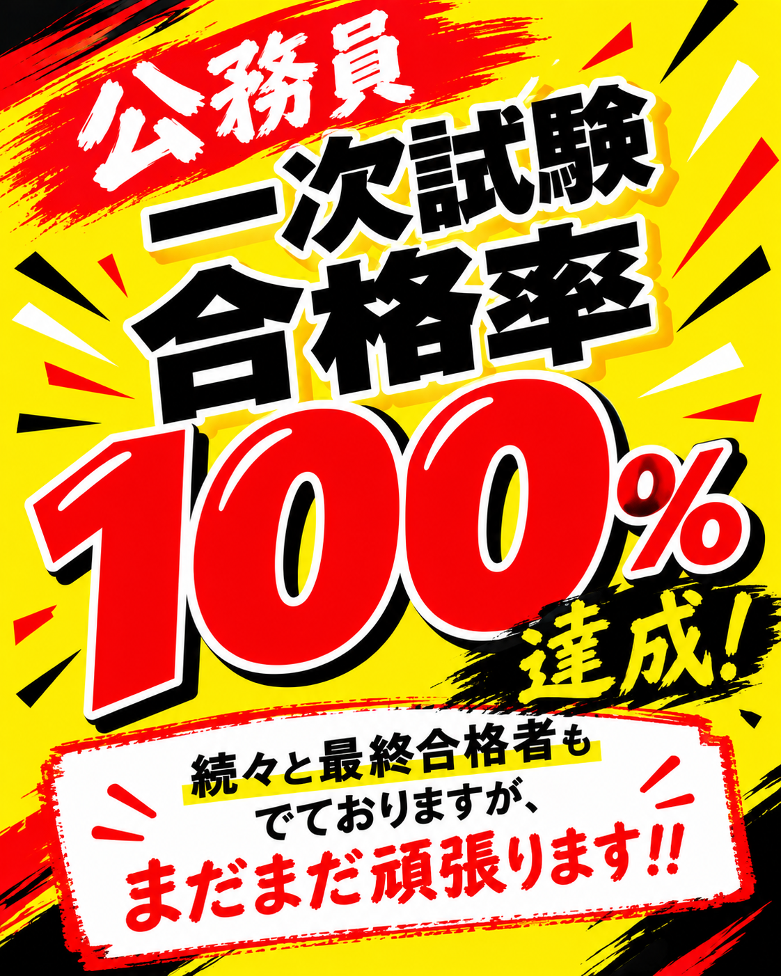 公務員一次試験合格率100%