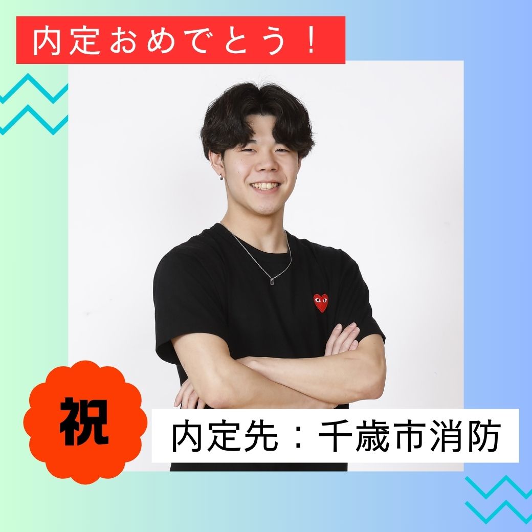 千歳市消防内定